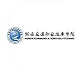 湖南交通職業技術學院